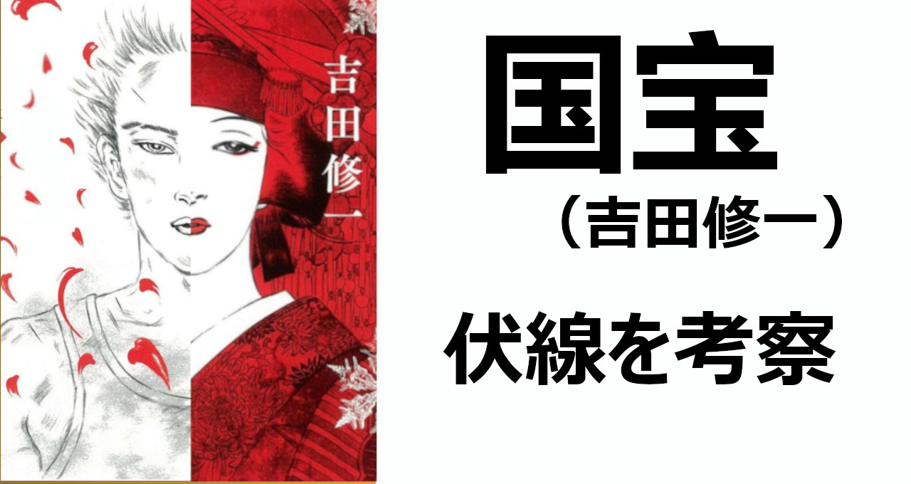 国宝　考察